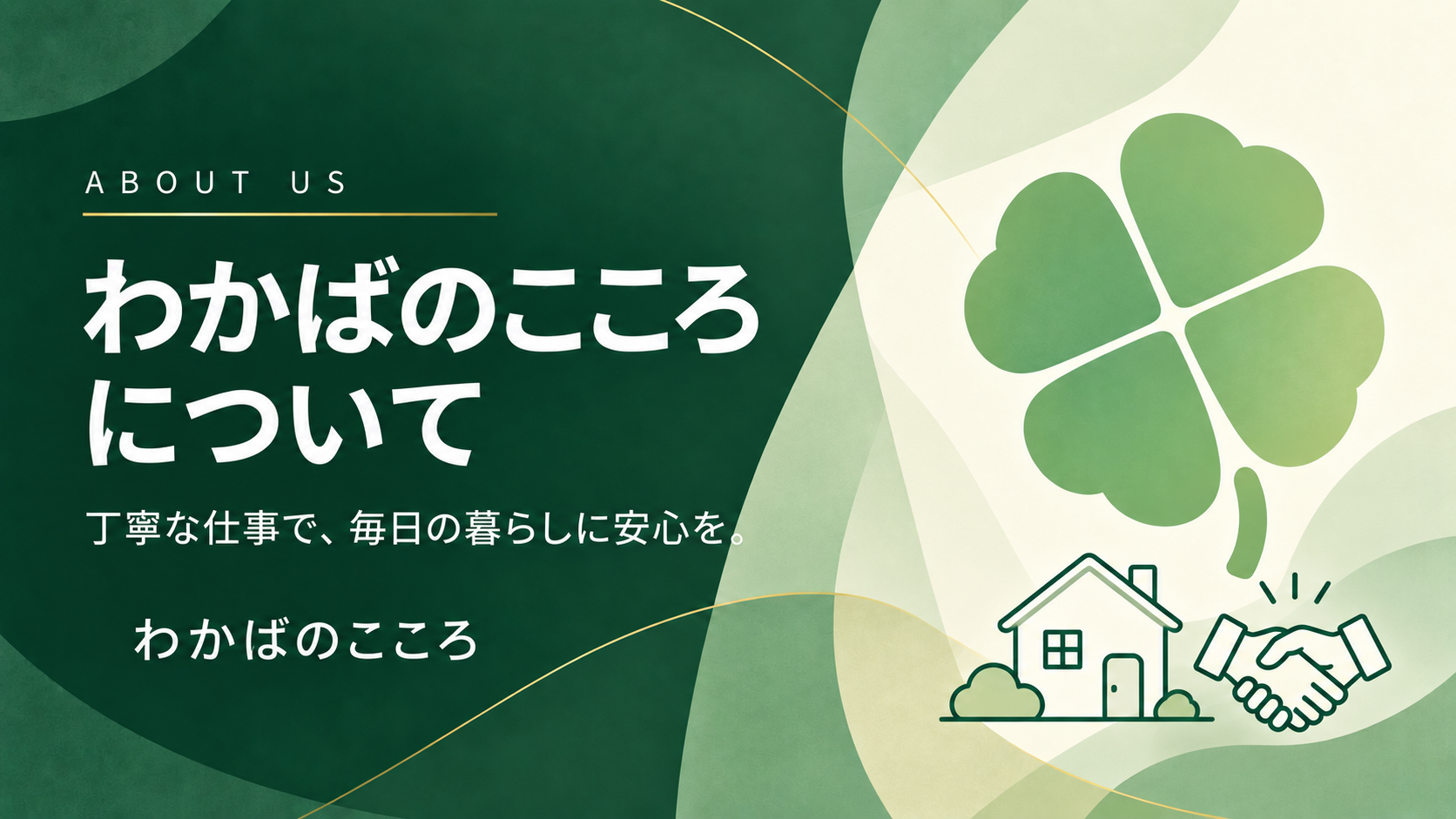 わかばのこころについて