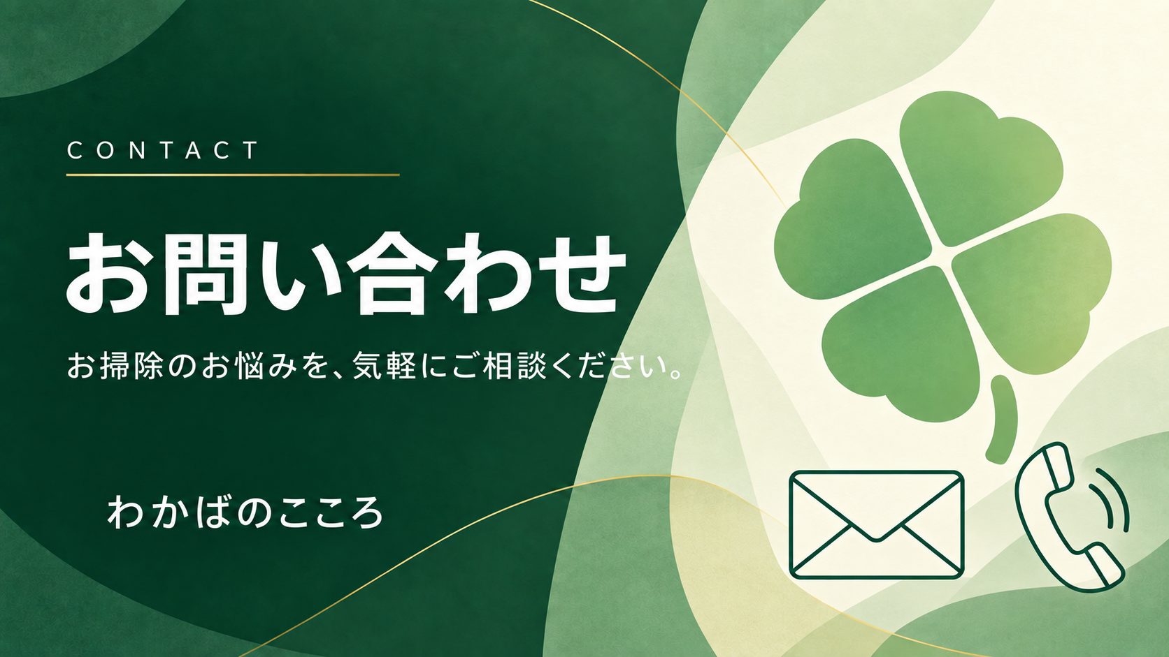 お問い合わせ