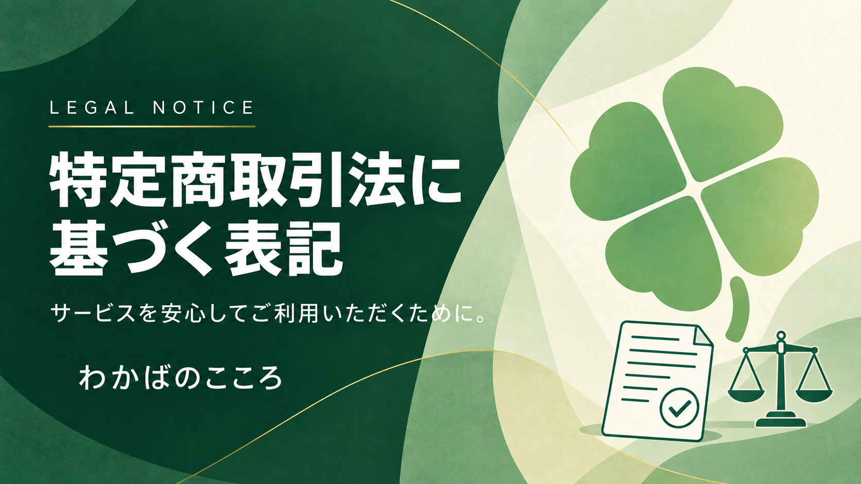 特定商取引法に基づく表記
