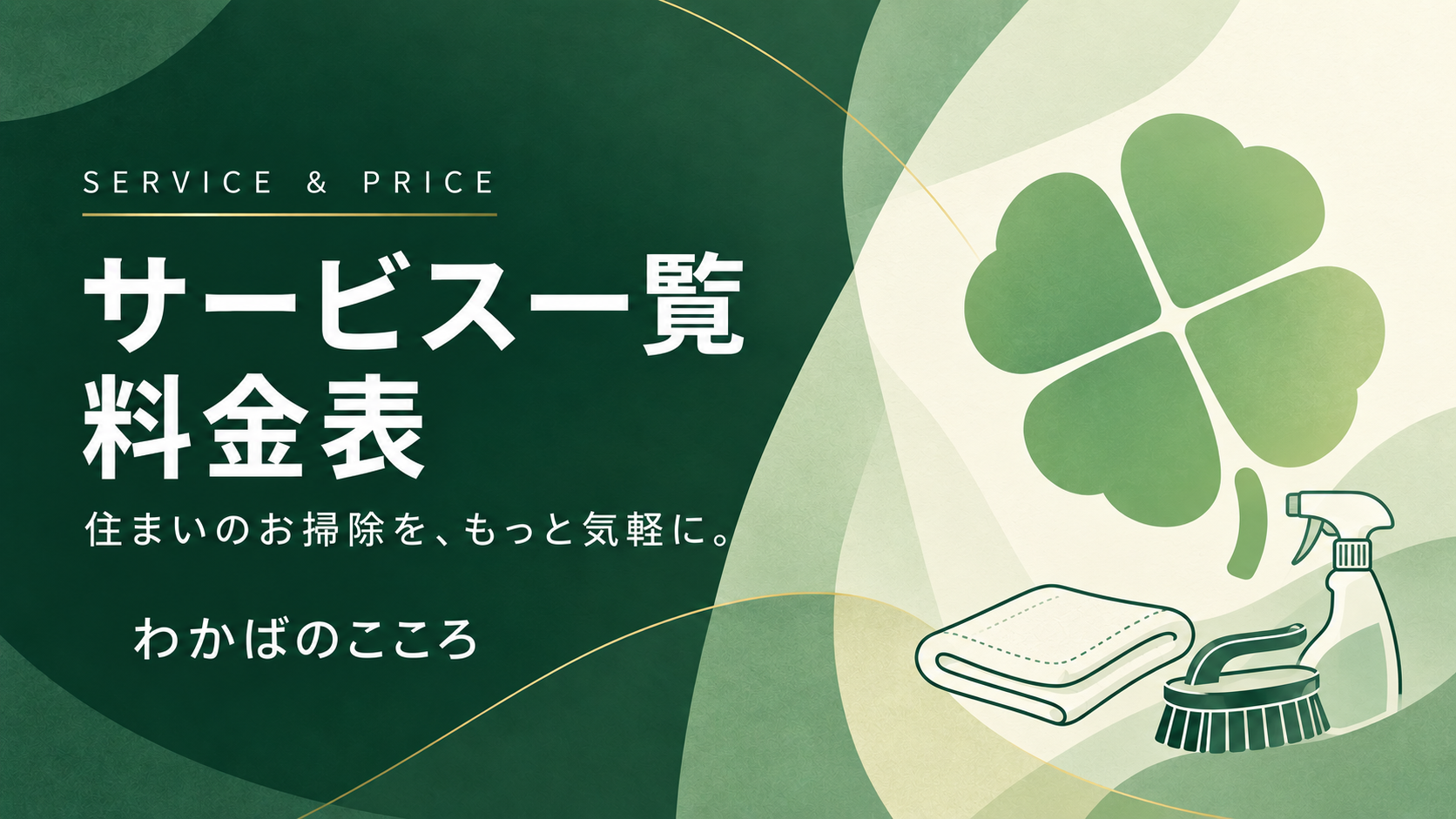 サービス一覧・料金表